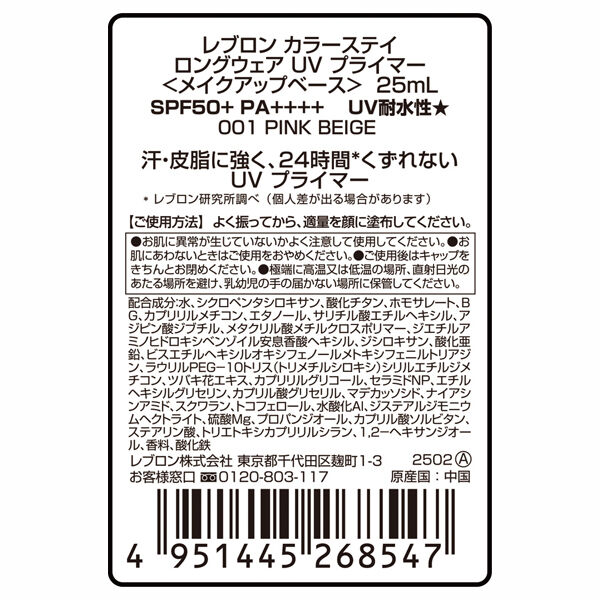 レブロン「レブロン カラーステイ ロングウェア UV プライマー 001 ピンク ベージュ (25mL)」|化粧下地|