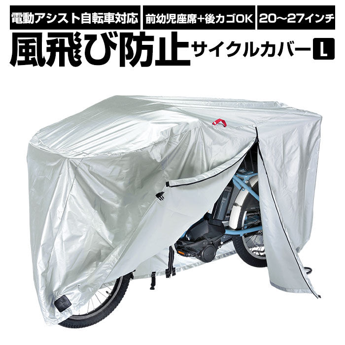 BACKYARD FAMILY「自転車カバー 通販 厚手 サイクルカバー シルバー 20インチ 26インチ 自転車かばー 盗難防止」|その他|