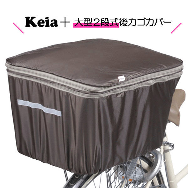BACKYARD FAMILY「★雨・防犯に取付簡単！荷物に合わせて容量アップ★ 2段式大型後カゴカバー keia 後ろカゴカバー」|その他|