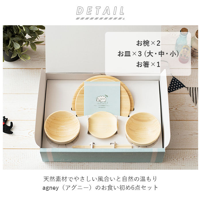 BACKYARD FAMILY「お食い初めセット 食器 通販 お食い初め 食器セット 天然素材 竹製 男の子 女の子 agney」|食器・キッチングッズ|