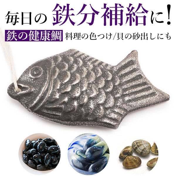 BACKYARD FAMILY「鉄の健康鯛 鉄 健康鯛 鉄分補給 料理 繰り返し 日本製 定番 ひも付き 鋳鉄 鉄分不足 色出し」|食器・キッチングッズ|