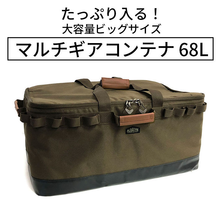BACKYARD FAMILY「アルバートル マルチギアコンテナ 68L 通販 albatre AL-OB100 コンテナ」|その他|