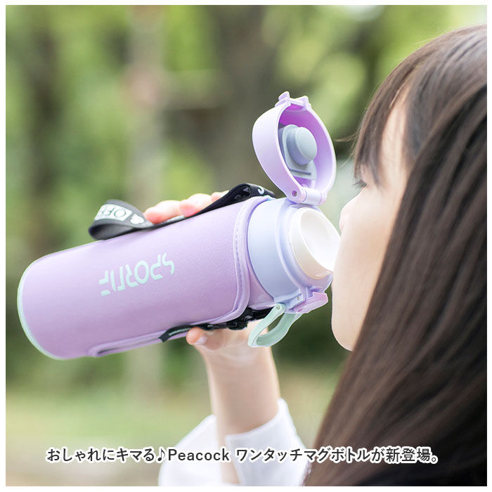 BACKYARD FAMILY「ピーコック Peacock マグボトル 通販 AMI-F50 ワンタッチマグタイプ 直飲み」|食器・キッチングッズ|
