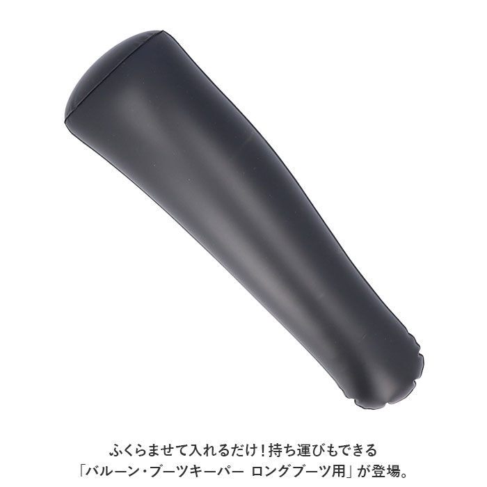 BACKYARD FAMILY「ブーツキーパー ロング 通販 バルーンブーツキーパー ロングブーツ用 ブーツホルダー」|シューケア|