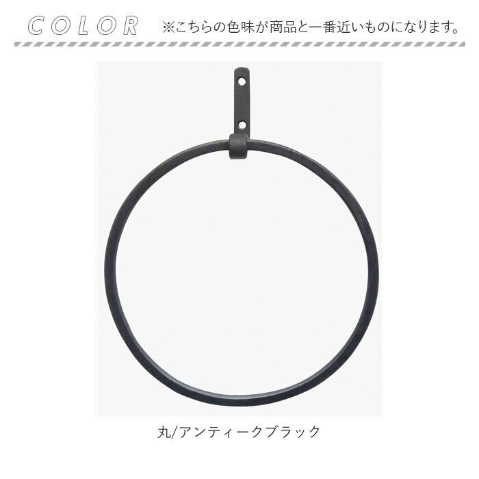 BACKYARD FAMILY「タオルハンガー アイアン 通販 ラウンド アイアンタオルハンガー タオル掛け タオルバー 洗面所」|その他|