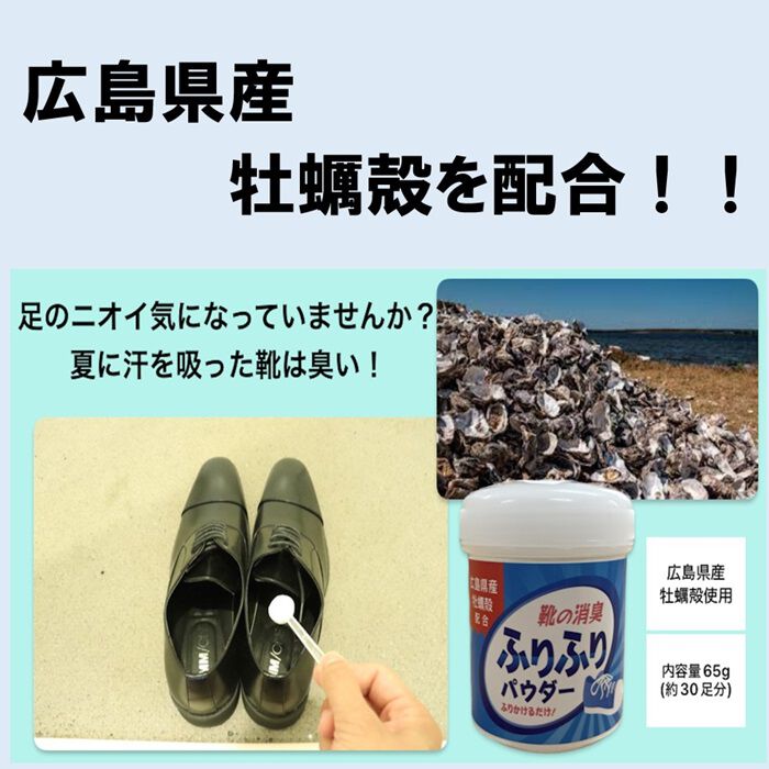 BACKYARD FAMILY「靴 消臭 粉 通販 広島県産牡蠣殻配合 靴の消臭パウダー 消臭パウダー ふりふりパウダー 牡蠣殻」|シューケア|