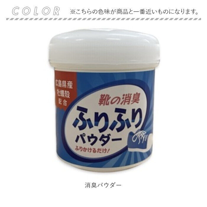 BACKYARD FAMILY「靴 消臭 粉 通販 広島県産牡蠣殻配合 靴の消臭パウダー 消臭パウダー ふりふりパウダー 牡蠣殻」|シューケア|