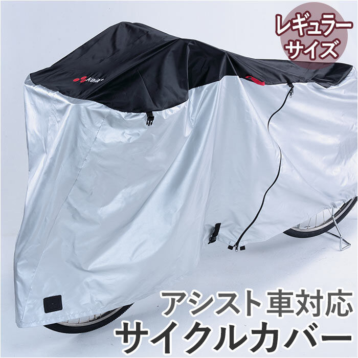 BACKYARD FAMILY「アシスト車 サイクルカバー レギュラーサイズ 通販 自転車 カバー 電動アシスト車 ロングサイズ」|その他|