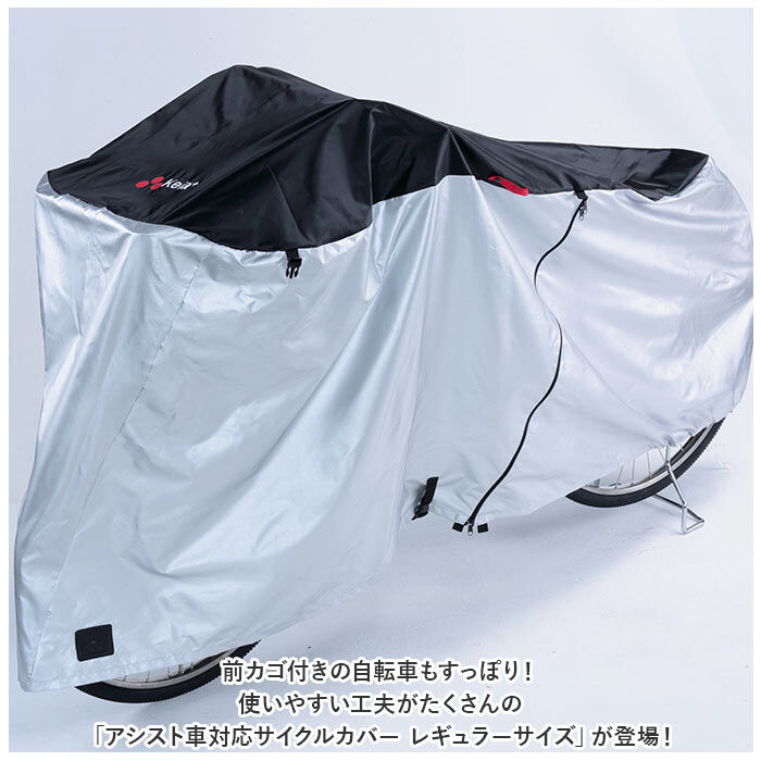BACKYARD FAMILY「アシスト車 サイクルカバー レギュラーサイズ 通販 自転車 カバー 電動アシスト車 ロングサイズ」|その他|