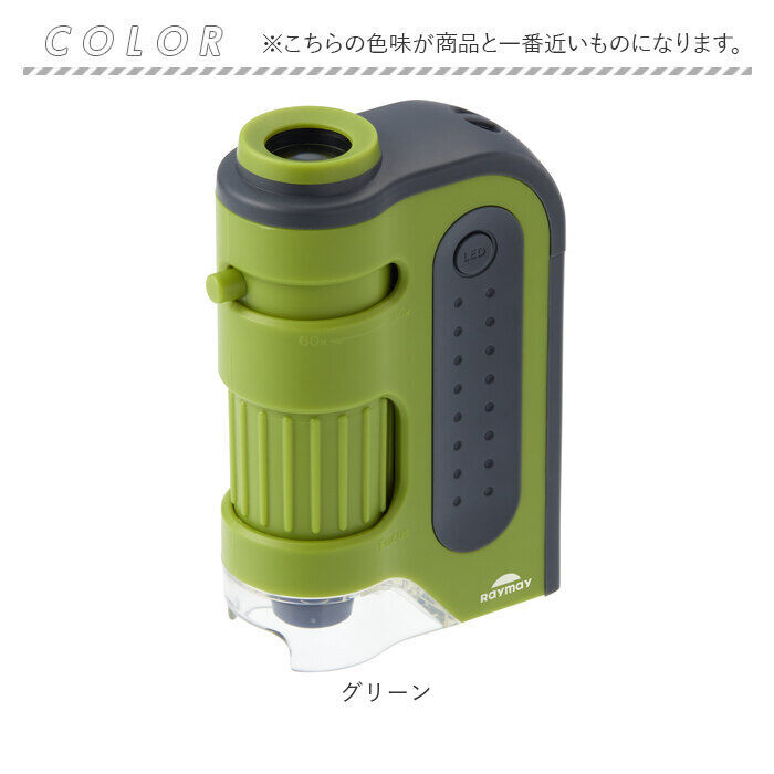 BACKYARD FAMILY「顕微鏡 子供 通販 ハンディ顕微鏡 ZOOM レイメイ藤井 RXT1143 60倍 120倍」|その他|