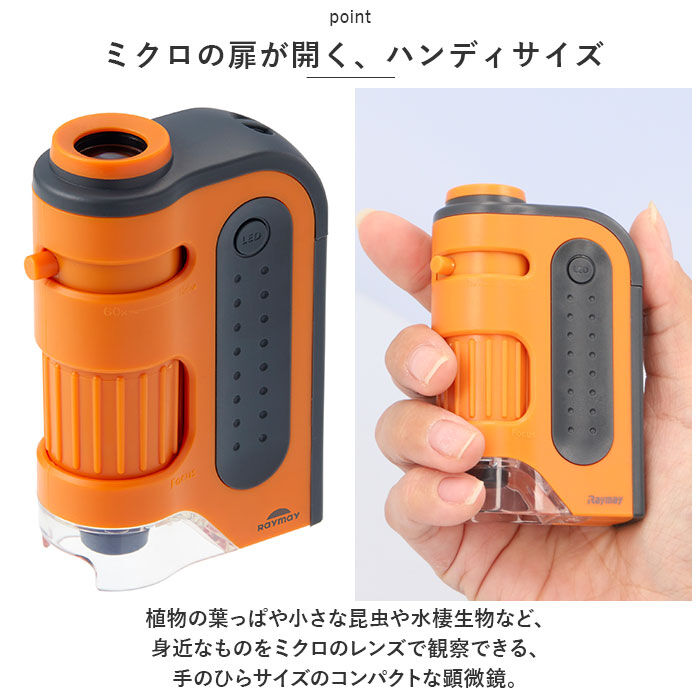 BACKYARD FAMILY「顕微鏡 子供 通販 ハンディ顕微鏡 ZOOM レイメイ藤井 RXT1143 60倍 120倍」|その他|