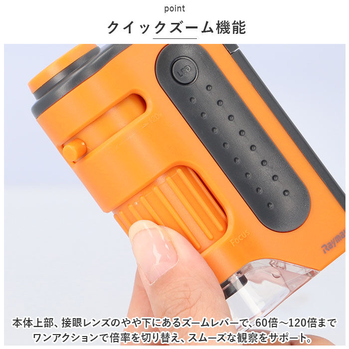 BACKYARD FAMILY「顕微鏡 子供 通販 ハンディ顕微鏡 ZOOM レイメイ藤井 RXT1143 60倍 120倍」|その他|