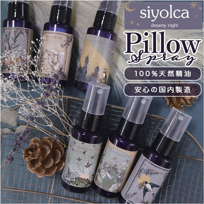 BACKYARD FAMILY「シヨルカ ピローミスト siyolca 通販 天然 アロマ スプレー ピロースプレー」|アロマ・ルームフレグランス|