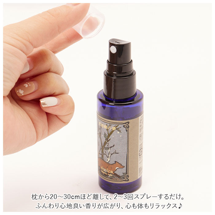 BACKYARD FAMILY「シヨルカ ピローミスト siyolca 通販 天然 アロマ スプレー ピロースプレー」|アロマ・ルームフレグランス|