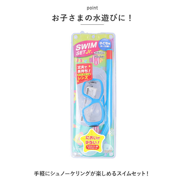 BACKYARD FAMILY「マスク シュノーケル 2点セット ジュニア 通販 スノーケリング ゴーグル スノーケル」|その他|