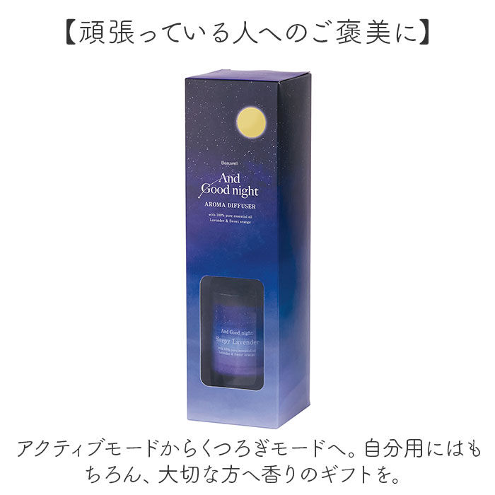 BACKYARD FAMILY「アンドグッドナイト アロマディフューザー 通販 アロマオイル 香り アロマ 香水 ディフューザー」|アロマ・ルームフレグランス|