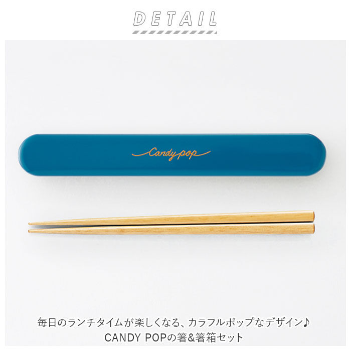 BACKYARD FAMILY「箸 セット 通販 箸箱 お箸 おはし はし箱 箸ケース お箸ケース 携帯用箸 かわいい CANDY」|食器・キッチングッズ|