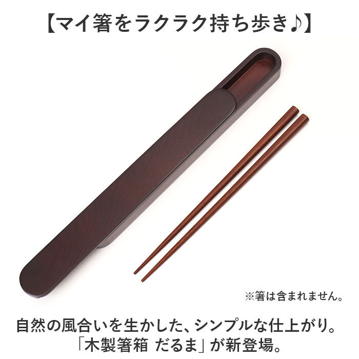 BACKYARD FAMILY「箸箱 スライド式 通販 箸ケース はしばこ 携帯 箸入れ 25cm&times;3cm 漆塗り 木製 マイ箸箱」|食器・キッチングッズ|