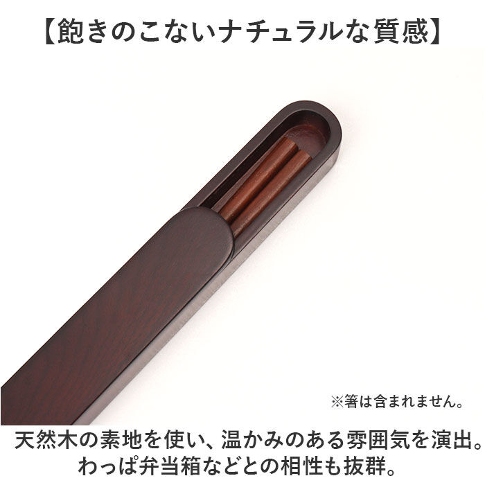 BACKYARD FAMILY「箸箱 スライド式 通販 箸ケース はしばこ 携帯 箸入れ 25cm&times;3cm 漆塗り 木製 マイ箸箱」|食器・キッチングッズ|
