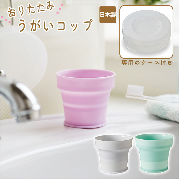 BACKYARD FAMILY「折りたたみ コップ 通販 折り畳み 携帯 抗菌 持ち運び コンパクト ケース付き おくすり うがい」|食器・キッチングッズ|