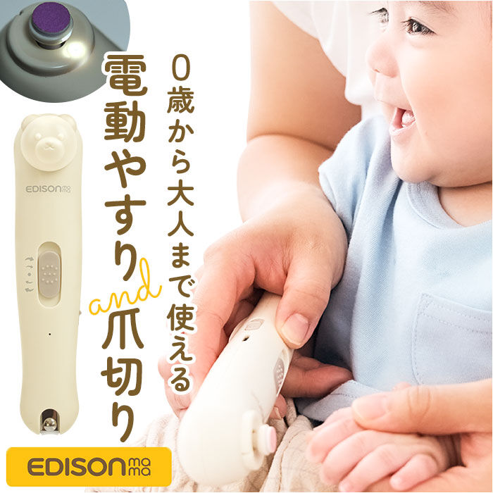 BACKYARD FAMILY「edisonmama エジソンママ 爪切り 爪やすり セット 通販 電動爪やすり 電動爪ヤスリ」|その他ベビー用品|