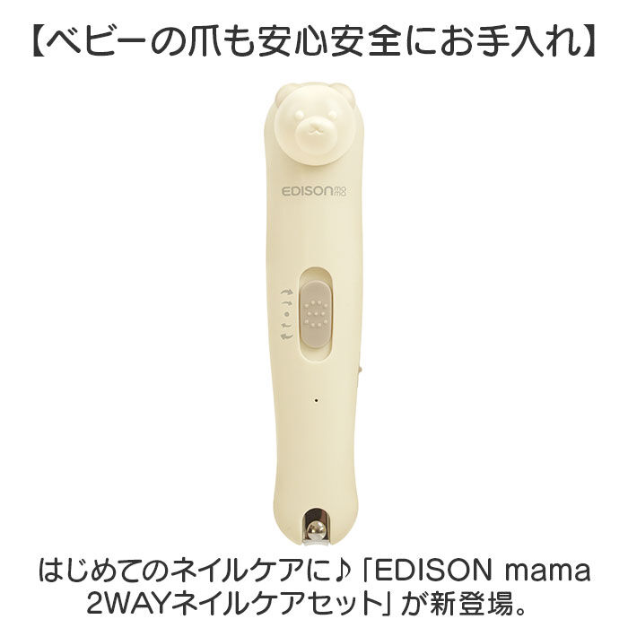 BACKYARD FAMILY「edisonmama エジソンママ 爪切り 爪やすり セット 通販 電動爪やすり 電動爪ヤスリ」|その他ベビー用品|