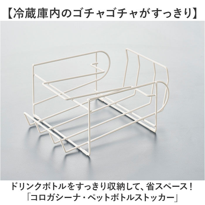 BACKYARD FAMILY「ドリンク ストッカー 冷蔵庫 通販 ペットボトルストッカー ペットボトル 冷蔵 ドリンクホルダー」|食器・キッチングッズ|
