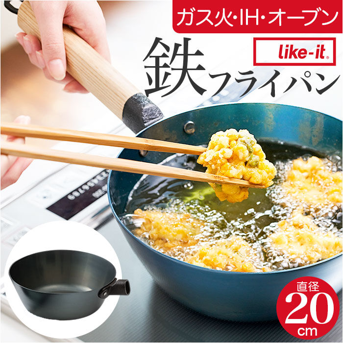 like-it「鉄フライパン 日本製 通販 鉄製 フライパン 20cm 深型フライパン 鉄製フライパン オーブン」|食器・キッチングッズ|