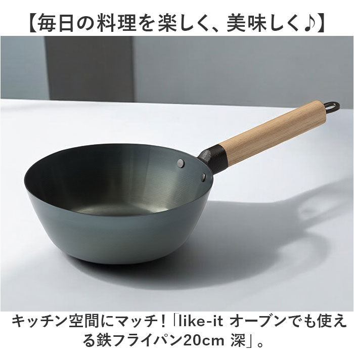 like-it「鉄フライパン 日本製 通販 鉄製 フライパン 20cm 深型フライパン 鉄製フライパン オーブン」|食器・キッチングッズ|
