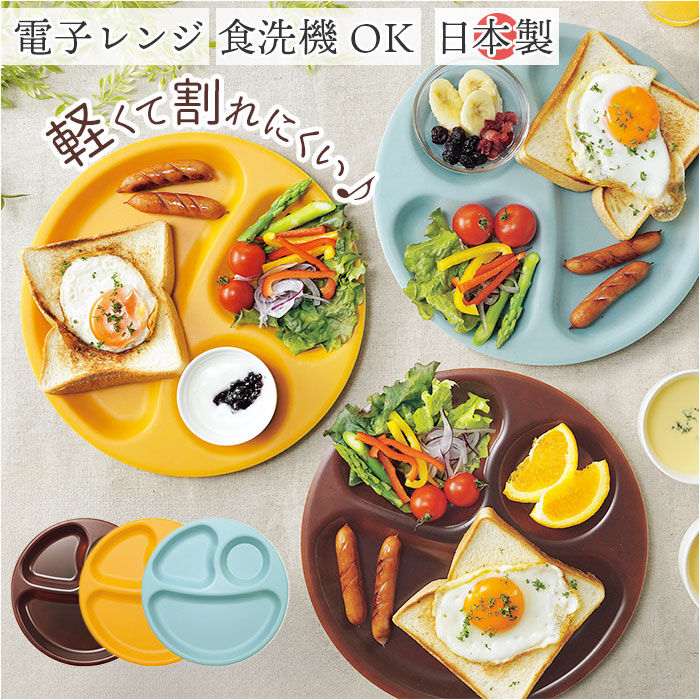 BACKYARD FAMILY「ランチプレート 仕切り 皿 通販 日本製 食洗器対応 電子レンジ対応 ラウンド プレート 丸皿」|食器・キッチングッズ|