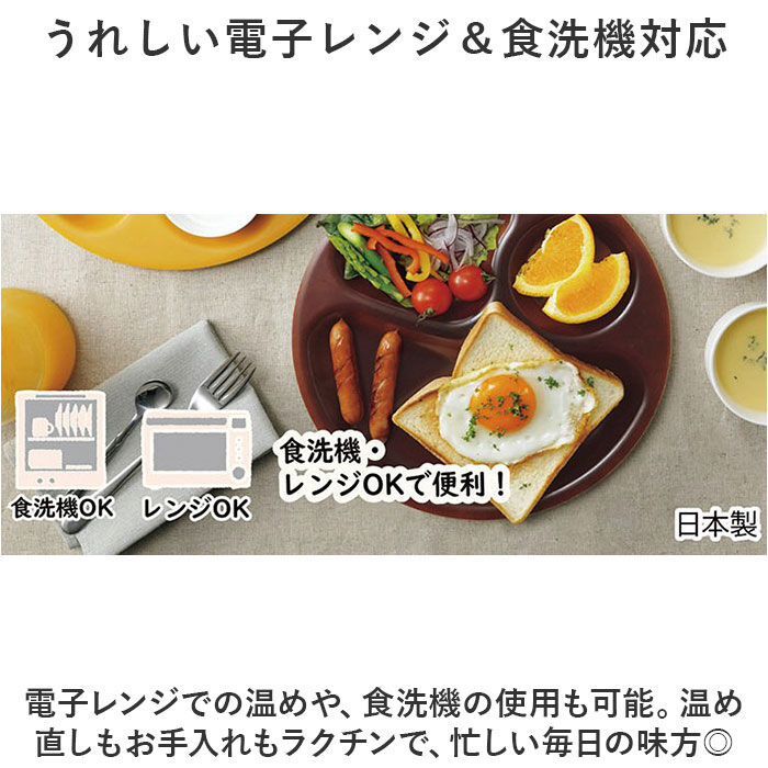 BACKYARD FAMILY「ランチプレート 仕切り 皿 通販 日本製 食洗器対応 電子レンジ対応 ラウンド プレート 丸皿」|食器・キッチングッズ|