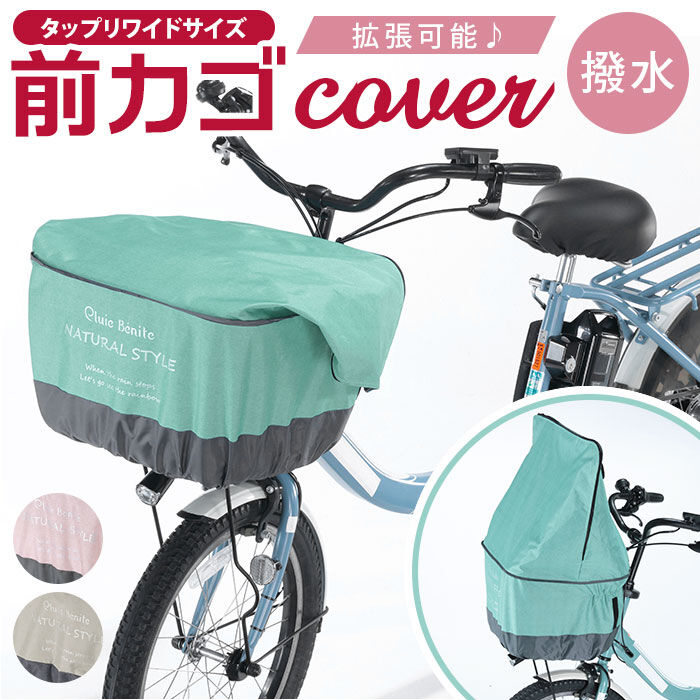 BACKYARD FAMILY「自転車 かごカバー 前 通販 カゴカバー 前カゴ カバー 前かごカバー 大きめ ワイド 容量アップ」|その他|