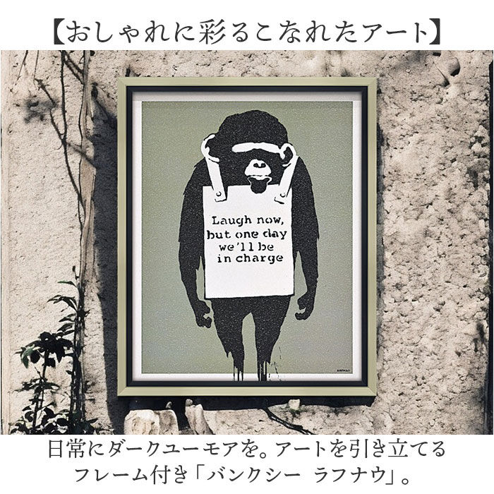 BACKYARD FAMILY「バンクシー 絵 通販 ラフナウ 約 43cm &times; 53cm Laugh Now アートフレーム」|その他|