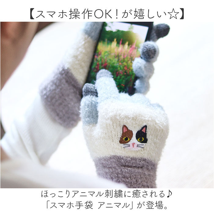 BACKYARD FAMILY「スマホ手袋 刺? アニマル 通販 スマートフォン手袋 手袋 手ぶくろ てぶくろ 刺しゅう ししゅう」|手袋|