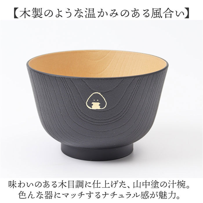 BACKYARD FAMILY「汁椀 おしゃれ 通販 日本製 お椀 吸物椀 山中塗り 木目調 抗菌汁椀 電子レンジ 食洗機 おわん」|食器・キッチングッズ|