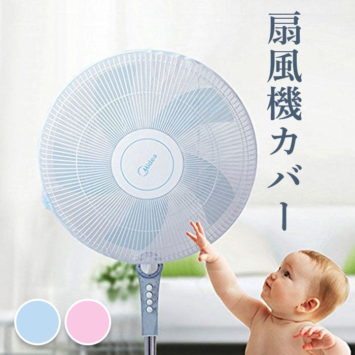 BACKYARD FAMILY「扇風機カバー 子供 通販 安全 カバー ファンカバー 扇風機ネット 指はさみ防止 指挟み防止」|その他|