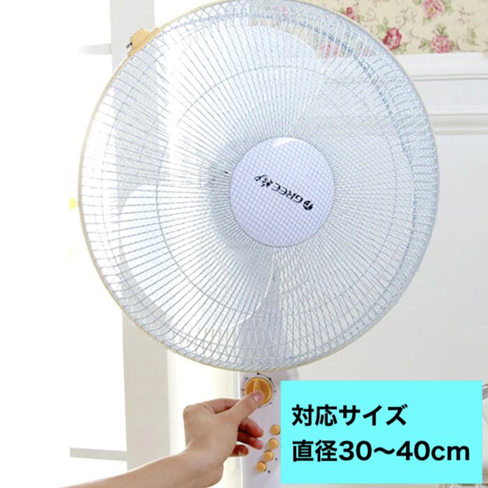 BACKYARD FAMILY「扇風機カバー 子供 通販 安全 カバー ファンカバー 扇風機ネット 指はさみ防止 指挟み防止」|その他|