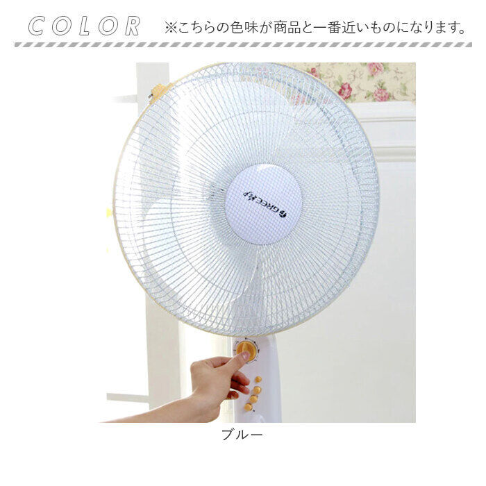 BACKYARD FAMILY「扇風機カバー 子供 通販 安全 カバー ファンカバー 扇風機ネット 指はさみ防止 指挟み防止」|その他|