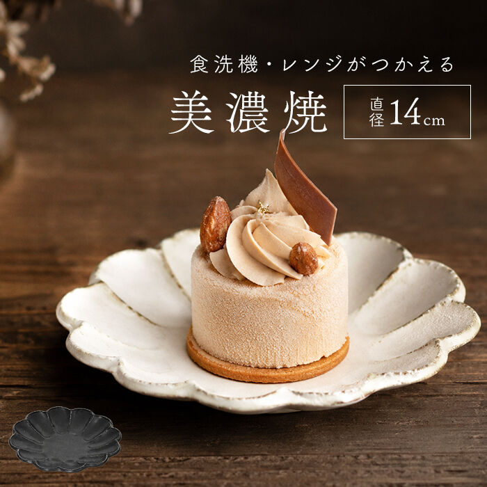 BACKYARD FAMILY「美濃焼 皿 通販 日本製 お皿 プレート 美濃 焼 14cm 小皿 取り皿 銘々皿 和食器」|食器・キッチングッズ|