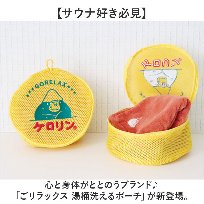 BACKYARD FAMILY「GORELAX ごリラックス ポーチ キャラクター 通販 日本製 湯桶風 収納 小物入れ」|ポーチ|