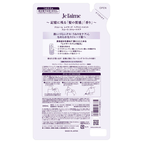 Je l&rsquo;aime「Je l'aime(ジュレーム) レイヤード ヘアトリートメント スムースストレートケア 詰め替え (374ml)」|コンディショナー・トリートメント|
