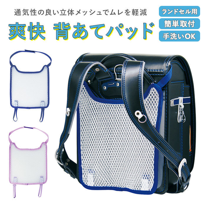 BACKYARD FAMILY「ランドセル 背中 パッド 通販 取付 簡単 背あて 背中 カバー 水洗い 洗える メッシュ」|その他ベビー用品|
