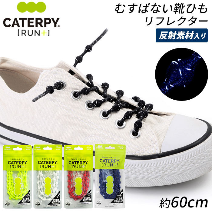 BACKYARD FAMILY「靴紐 結ばない 通販 結ばない靴紐 子供 キャタピランプラス CATERPYRUN+ 反射 キッズ」|その他|