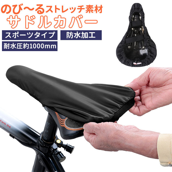 BACKYARD FAMILY「自転車 サドルカバー 通販 スポーツタイプ 補修用 ストレッチ サイクリング 椅子 カバー」|その他|