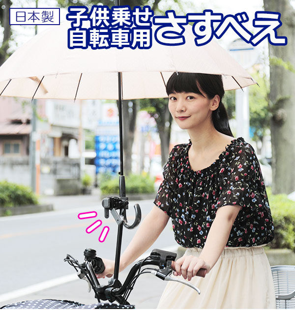 BACKYARD FAMILY「自転車用傘スタンド ユナイト 子供乗せ用さすべえ さすべえ 子供乗せ 自転車 通販 傘スタンド」|その他|