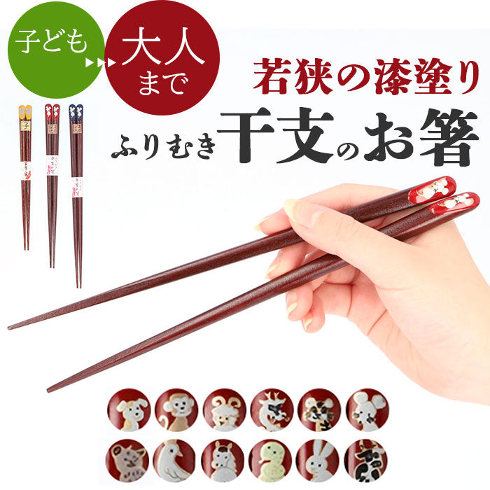 BACKYARD FAMILY「若狭塗 箸 通販 日本製 お箸 干支 おはし 18cm 23cm 約 20cm 20.5cm」|食器・キッチングッズ|