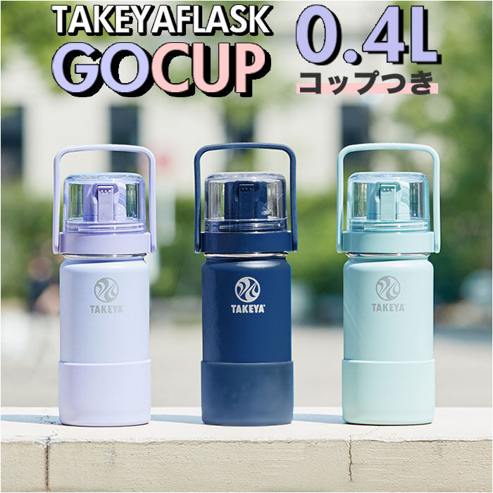 BACKYARD FAMILY「タケヤフラスク ゴーカップ 400 通販 タケヤ 水筒 400ml コップ付き 真空」|食器・キッチングッズ|