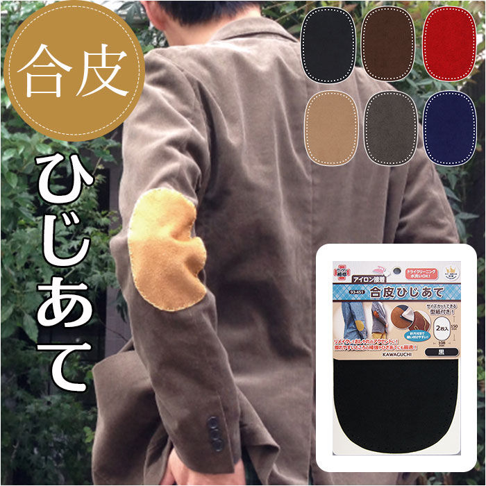 BACKYARD FAMILY「合皮 ひじあて 肘あて 2枚入 補強 通販 補修シート 補修布 補修テープ エルボーパッチ」|その他|