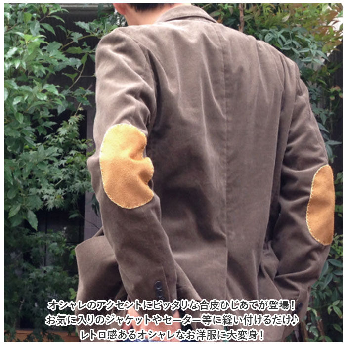 BACKYARD FAMILY「合皮 ひじあて 肘あて 2枚入 補強 通販 補修シート 補修布 補修テープ エルボーパッチ」|その他|