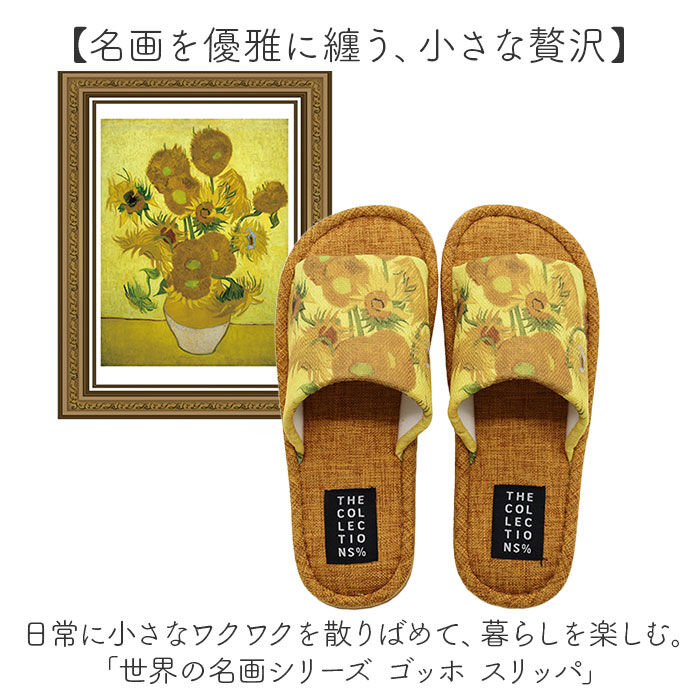 BACKYARD FAMILY「スリッパ 室内 おしゃれ 通販 世界の名画シリーズ ゴッホスリッパ 前あきスリッパ 前開きスリッパ」|ルームシューズ|